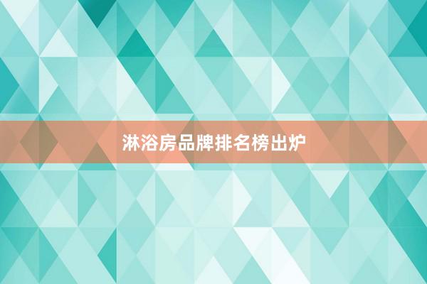淋浴房品牌排名榜出炉